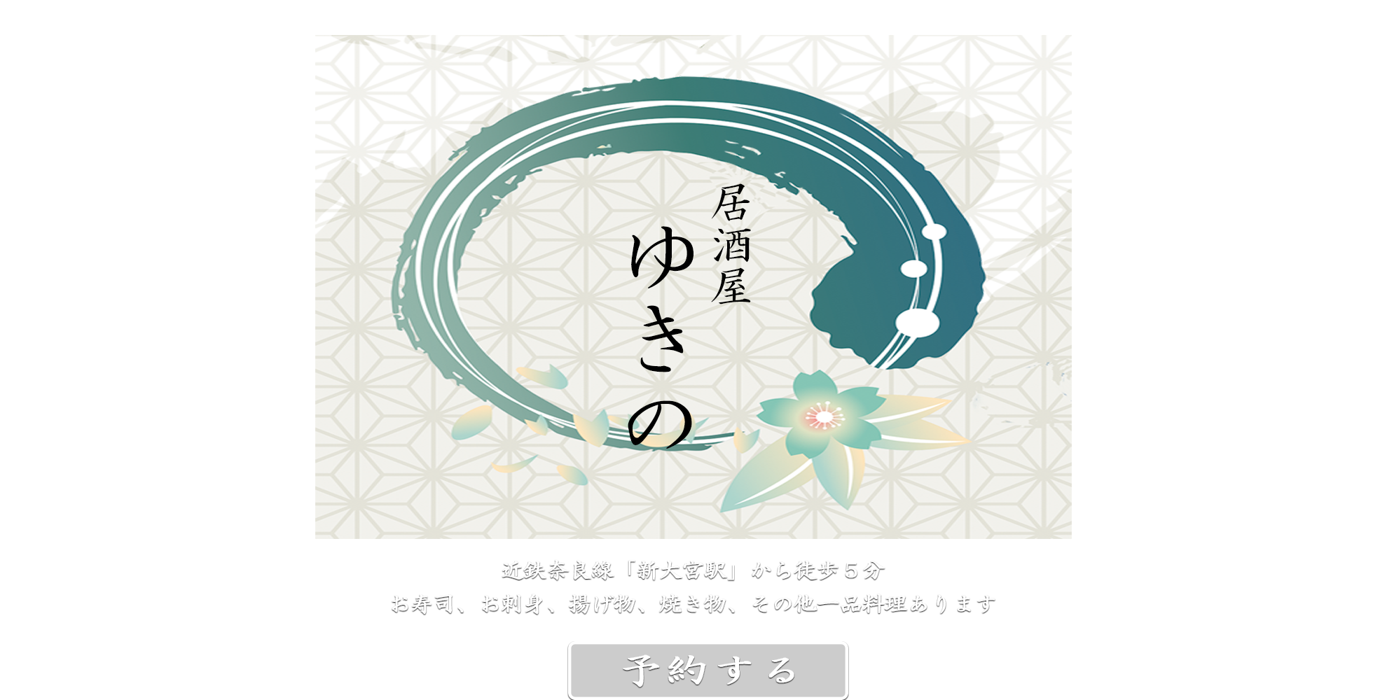 居酒屋ゆきのオンライン予約システム